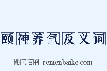 颐神养气反义词是什么意思的图片